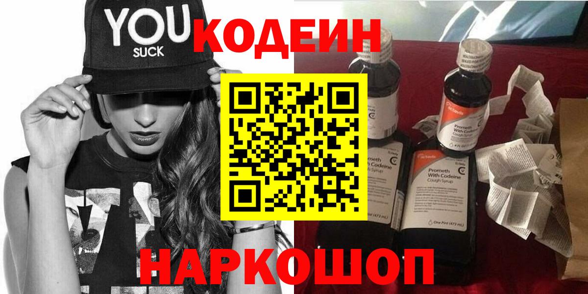 Кодеиновый сироп Lean Purple Drank  Вход с VPN  Ивантеевка  Кодеин Purple Drank 