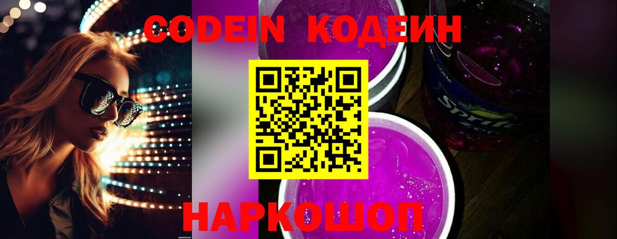 Кодеиновый сироп Lean Purple Drank Ивантеевка